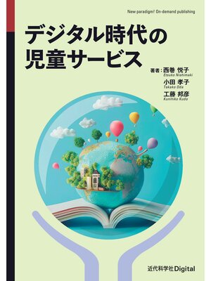 cover image of デジタル時代の児童サービス